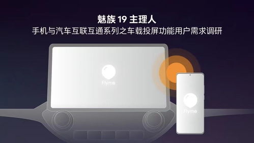 魅族手機車載投屏功能曝光，F(xiàn)lyme Auto或?qū)⒁I(lǐng)智能座艙新體驗